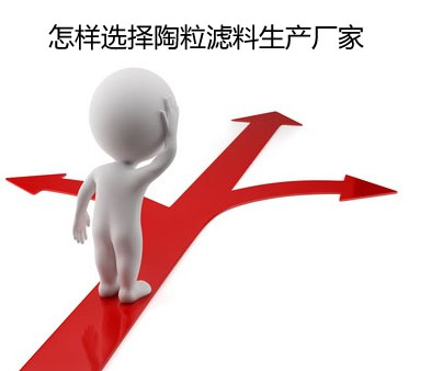 如何选择陶粒滤料生产厂家 如何选择陶粒滤料生产厂家
