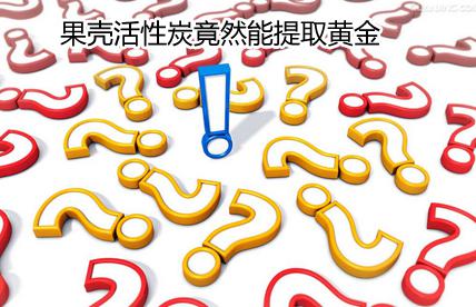 果壳活性炭提取黄金 果壳活性炭提取黄金