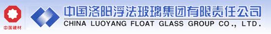 中國洛陽浮法玻璃集團有限責任公司